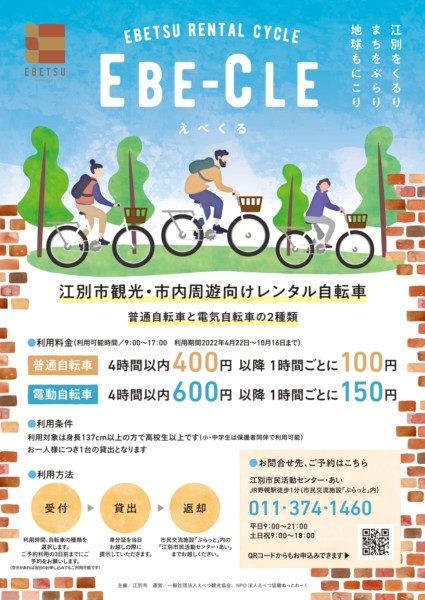 レンタサイクル「EBE-CLE」で気軽にサイクリング♪