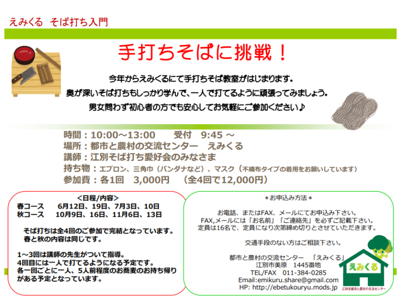 えみくる そば打ち入門 手打ちそばに挑戦!