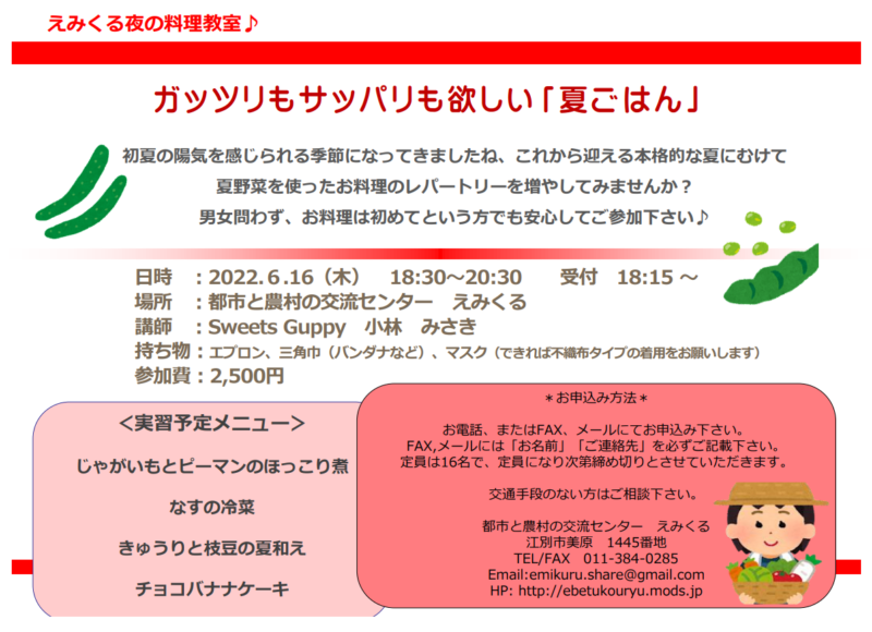 えみくる料理教室♪ ガッツリもサッパリも欲しい「夏ごはん」