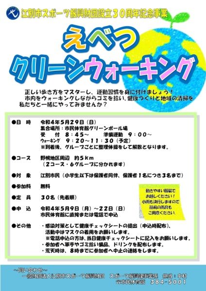 江別市スポーツ振興財団設立30周年記念事業 えべつクリーンウォーキング