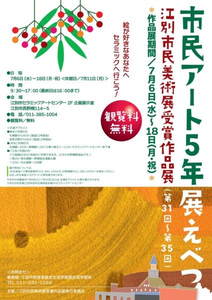 市民アート5年展えべつ 江別市民美術展受賞作品展(第31回~第35回)