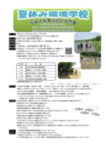 夏休み環境学校　令和４年度水辺の自然塾