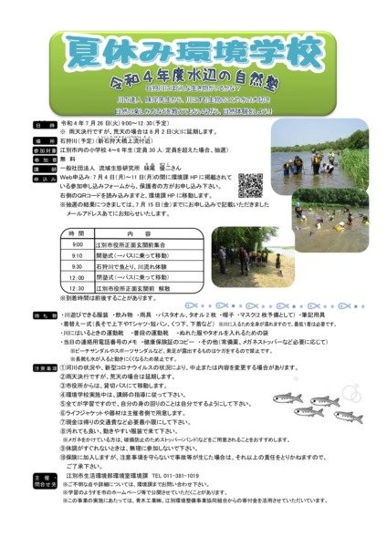 夏休み環境学校 令和4年度水辺の自然塾