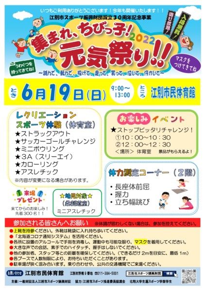 集まれ、ちびっ子!元気祭り!!2022(江別市スポーツ振興財団設立30周年記念事業)