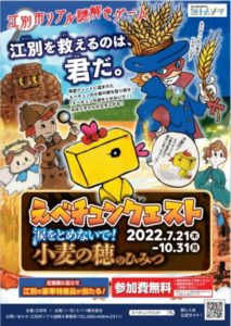えべチュンクエスト2022～涙をとめないで！小麦の穂のひみつ～