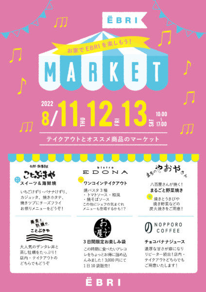 ËBRI MARKET なつまつり