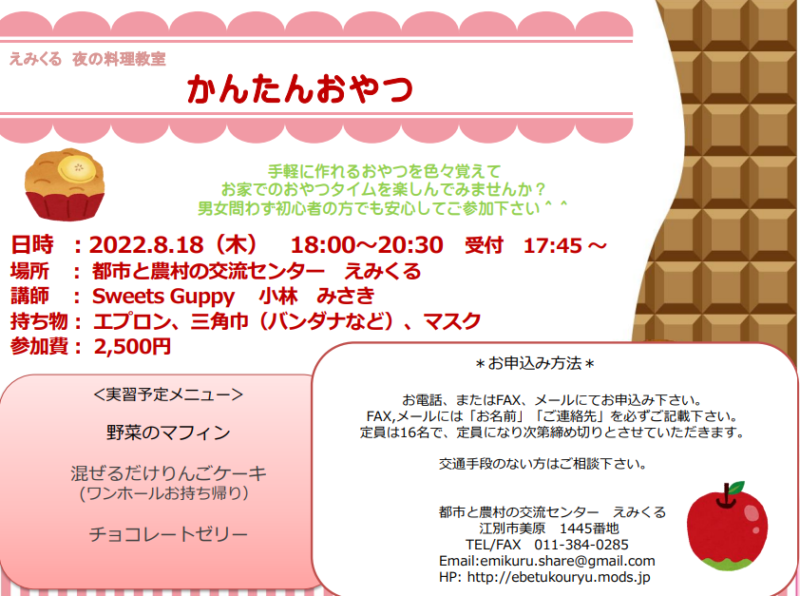 えみくる夜の料理教室♪ かんたんおやつ