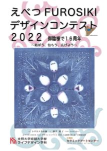 【デザイン募集】えべつFUROSIKIデザインコンテスト2022