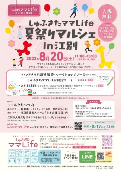 しゅふきたママLife 夏祭りマルシェ in江別