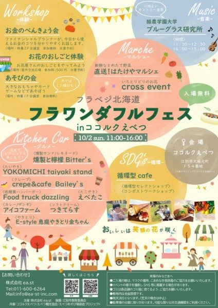 フラベジ北海道 フラワンダフルフェス㏌ココルクえべつ