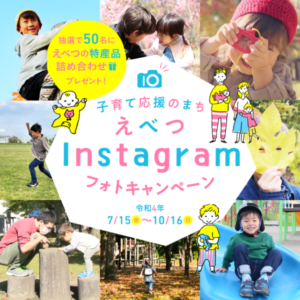 子育て応援のまち・えべつ　Instagramフォトキャンペーン
