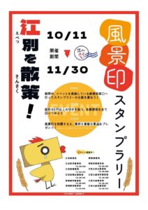 江別を散策！風景印スタンプラリー