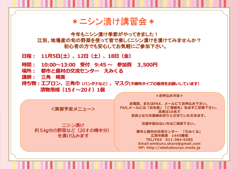 えみくる ニシン漬け講習会
