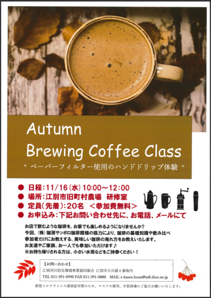 コーヒーセミナー Autumn Brewing Coffee Class