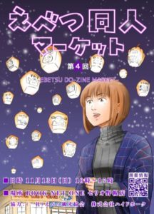 第４回「えべつ同人マーケット」