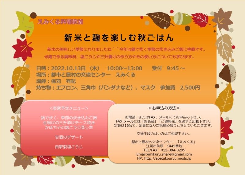 えみくる料理教室♪ 新米と麹を楽しむ秋ごはん