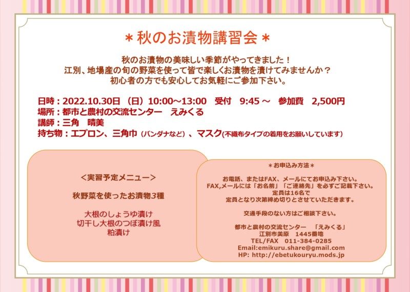 えみくる 秋のお漬物講習会