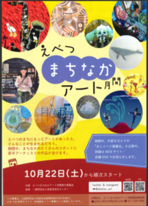 えべつまちなかアート月間