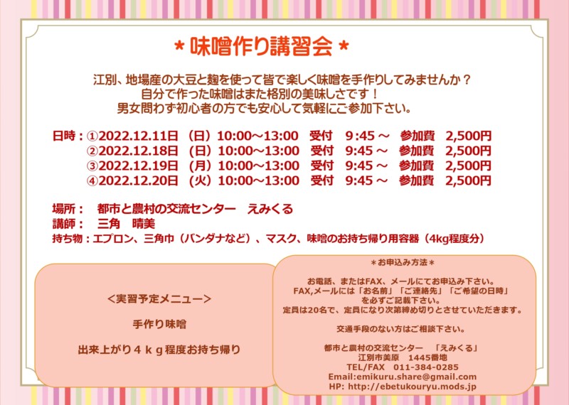 【えみくる】 手作り味噌講習会