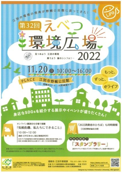 えべつ環境広場 2022