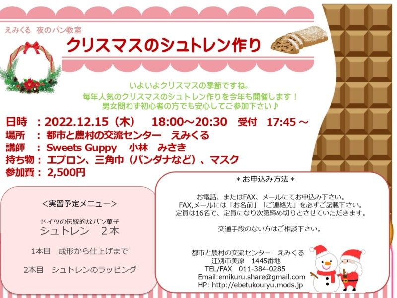 【えみくる】 夜の料理教室 クリスマスのシュトレン作り