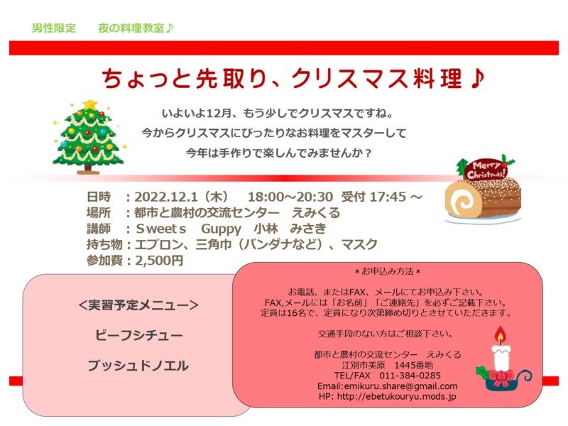 【えみくる】男性限定!夜の料理教室 ちょっと先取り、クリスマス料理♪