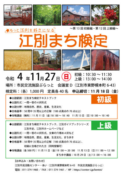 江別まち検定