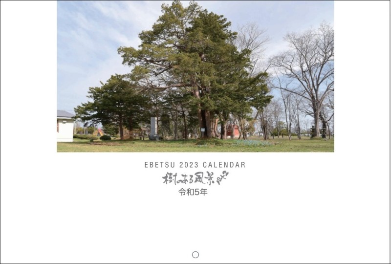 2023年度版カレンダー「樹のある風景パート２」
