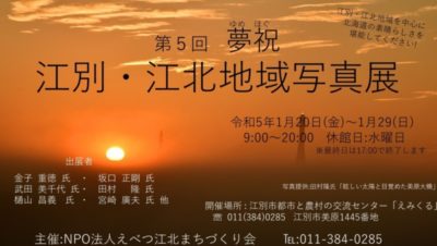 第5回 夢祝（ゆめほぐ）  江別・江北地域写真展
