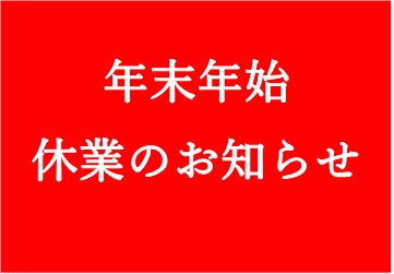 年末年始休業のお知らせ