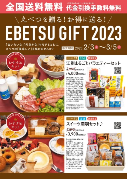 EBETSU GIFT 2023