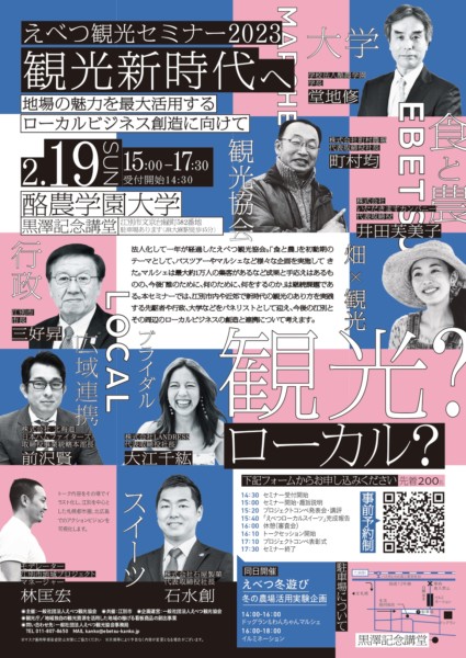 えべつ観光セミナー2023【観光新時代へ】