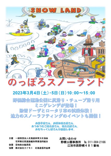 のっぽろスノーランド
