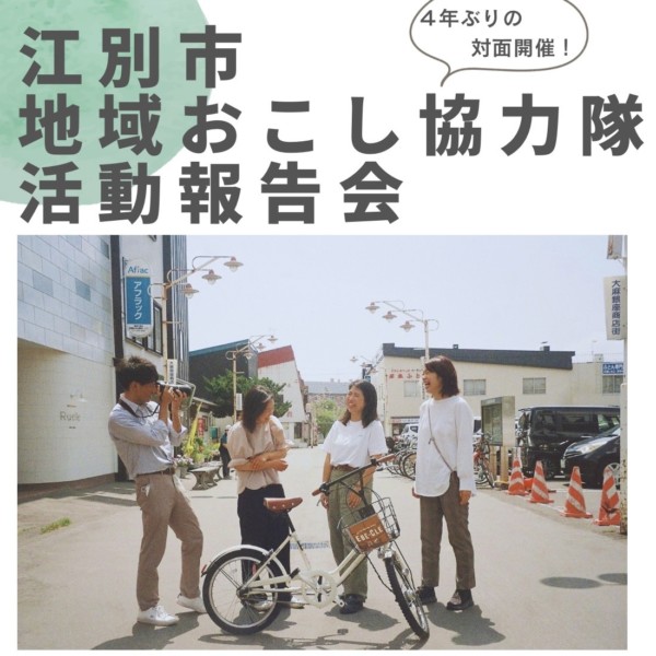 江別市地域おこし協力隊 活動報告会
