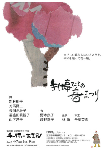第20回 江別陶芸会主催 チャリティー工芸展
