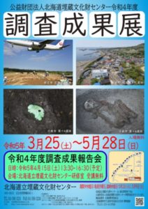 公益財団法人北海道埋蔵文化財センター 令和4年度調査成果展