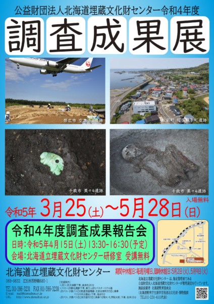 公益財団法人北海道埋蔵文化財センター 令和4年度調査成果展