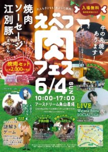 えべつ肉フェス