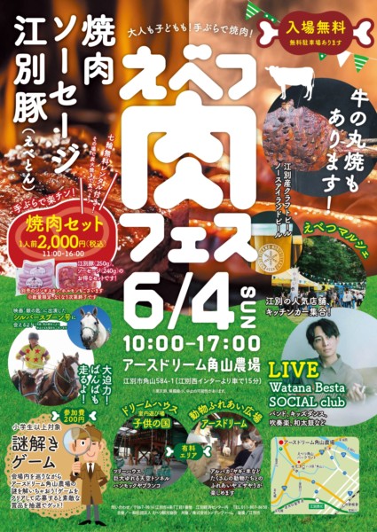 えべつ肉フェス