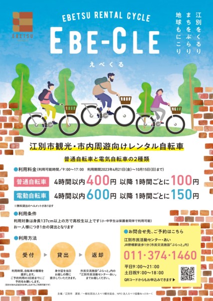 レンタサイクル「EBE-CLE」の貸し出しが始まりました！