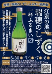 江別の地酒「瑞穂のしずく」一杯ふるまい〼(ます)