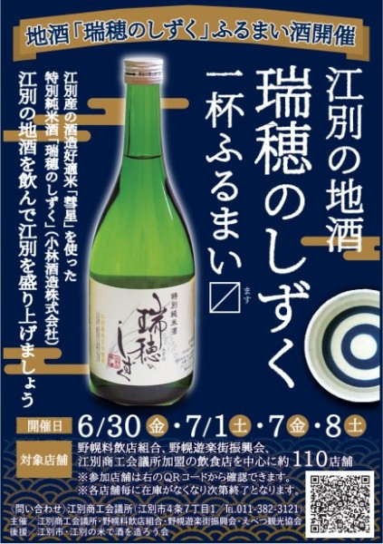 江別の地酒「瑞穂のしずく」一杯ふるまい〼(ます)
