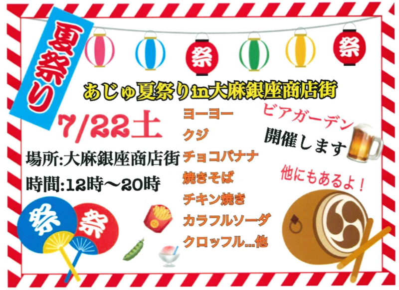 あじゅ夏祭りin大麻銀座商店街