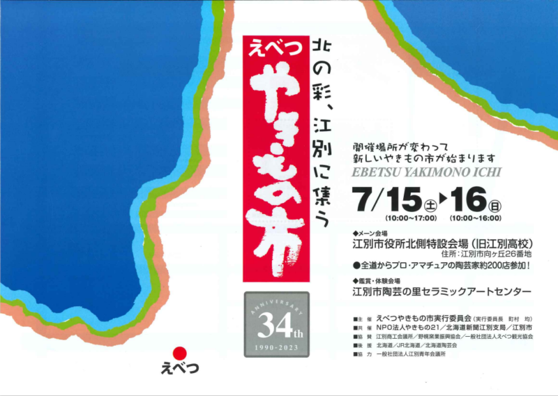 第34回えべつやきもの市