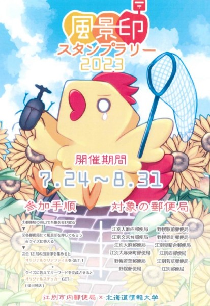 風景印スタンプラリー2023