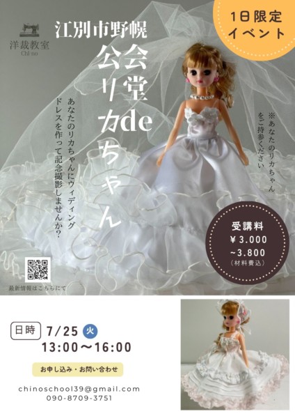公会堂で「リカちゃんウェデイングドレス」を作ろう♪