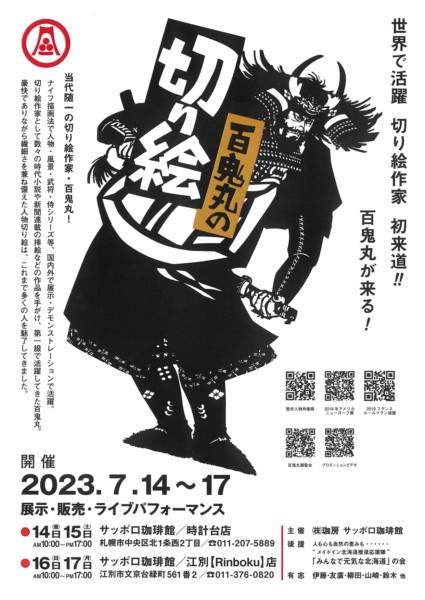 百鬼丸の切り絵(展示・販売・ライブパフォーマンス)