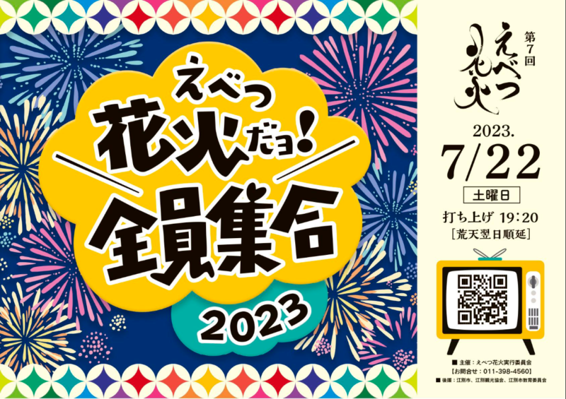 第7回 えべつ花火