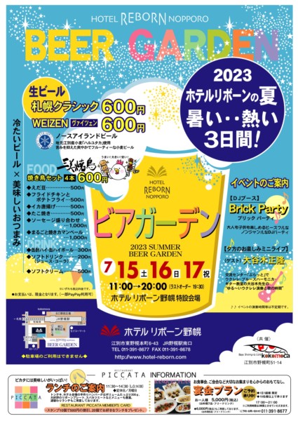 【ホテルリボーン野幌】ビアガーデン2023