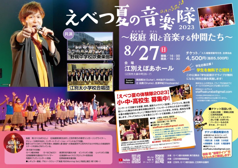 えべつ夏の音楽隊 2023 ~桜庭 和と音楽する仲間たち~